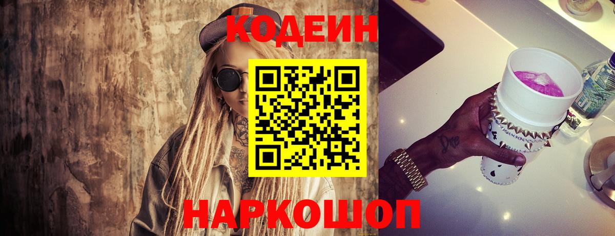 Кодеиновый сироп Lean Purple Drank Удомля