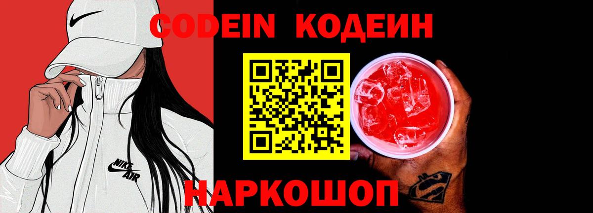 Codein напиток Lean (лин)  Вход с VPN  Codein напиток Lean (лин)  Удомля 